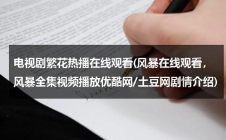 电视剧繁花热播在线观看(风暴在线观看，风暴全集视频播放优酷网/土豆网剧情介绍)