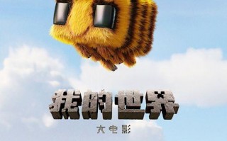 《我的世界大电影》发布新预告 创造力成为方块世界生存关键（我的世界大电影叫什么名字）