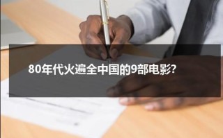 80年代火遍全中国的9部电影？