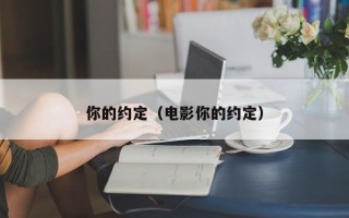 你的约定（电影你的约定）