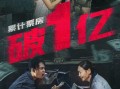 《瞒天过海》累计票房破亿《三大队》继续点映 《再见，李可乐》将破2亿（瞒天过海台词）