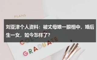 刘亚津个人资料：被丈母娘一眼相中，婚后生一女，如今怎样了？