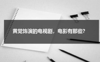 黄觉饰演的电视剧，电影有那些？