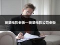 英皇电影老板—英皇电影公司老板（英皇影视公司老板）