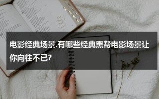 电影经典场景.有哪些经典黑帮电影场景让你向往不已？