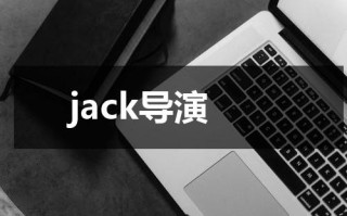 jack导演