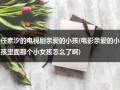 任素汐的电视剧亲爱的小孩(电影亲爱的小孩里面那个小女孩怎么了啊)（亲爱的小孩谁演的）