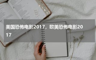 美国恐怖电影2017，欧美恐怖电影2017