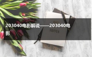 203040电影解说——203040电影（2030年电影）