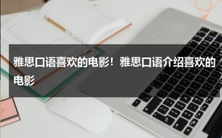 雅思口语喜欢的电影！雅思口语介绍喜欢的电影