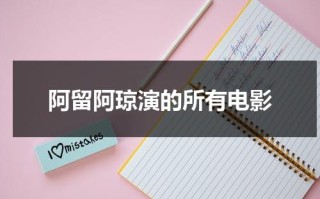 阿留阿琼演的所有电影