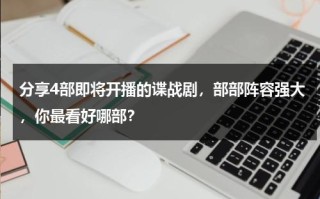 分享4部即将开播的谍战剧，部部阵容强大，你最看好哪部？