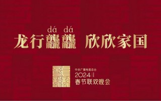 2024龙年春晚考点，公考人看过来！（2021春晚龙龙扮演者是谁）