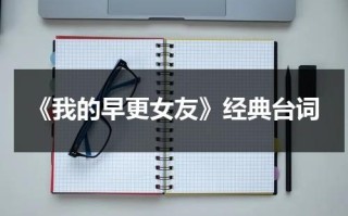 《我的早更女友》经典台词