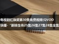 电视剧红旗渠第30集免费视频(QVOD快播-“新妓生传25集26集27集28集全集”在线观看，电视剧画皮第25集，第26集，第27集，第28集高清播放)