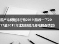 国产电视剧排行榜2019(推荐一下2017至2019年比较好的几部电视连续剧)（18年电视剧排行榜内地）