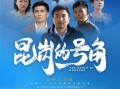 电影《昆岗的号角》11月28日全疆公映