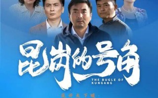 电影《昆岗的号角》11月28日全疆公映