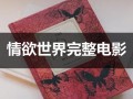 情欲世界完整电影（欲孽迷宫）