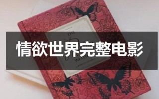 情欲世界完整电影（欲孽迷宫）