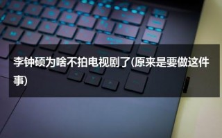 李钟硕为啥不拍电视剧了(原来是要做这件事)（李钟硕不演戏了吗）