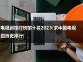 电视剧排行榜前十名2023(求中国电视剧历史排行)（电视剧排行榜202|前十名）