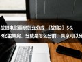 战狼电影票房怎么分成 《战狼2》56.8亿的票房，分成是怎么分的，吴京可以分多少钱？（战狼2票房突破50亿是真的吗）