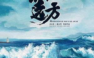 不在远方 HAPPINESS IS NOT FAR AWAY