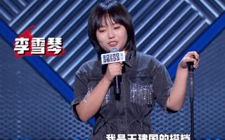 脱口秀女演员现状：李雪琴成老板，思文做播客，赵晓卉谈恋爱了