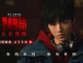 电影《749局》发布跑酷正片片段 惊险追逐戏热血上演