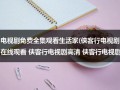 电视剧免费全集观看生活家(侠客行电视剧在线观看 侠客行电视剧高清 侠客行电视剧全集 侠客行电视剧优酷视频qvod下载)（侠客行电视剧梁朝伟免费观看）