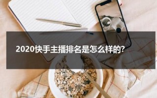 2020快手主播排名是怎么样的？（快手主播榜单在哪）