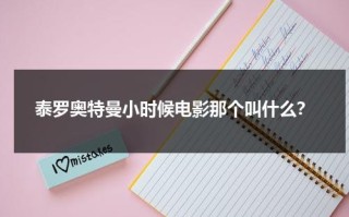 泰罗奥特曼小时候电影那个叫什么？