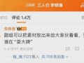 内娱热闹不止：李明德撕剧组引发众怒，真相扑朔迷离!