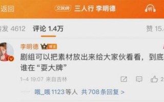 内娱热闹不止：李明德撕剧组引发众怒，真相扑朔迷离!