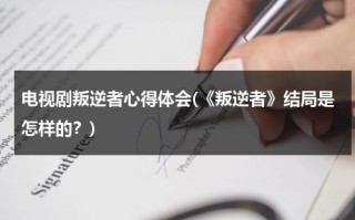 电视剧叛逆者心得体会(《叛逆者》结局是怎样的？)（叛逆者剧情介绍最后结局）