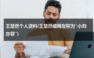 王楚然个人资料(王楚然被网友称为"小刘亦菲")（王楚钦百科）