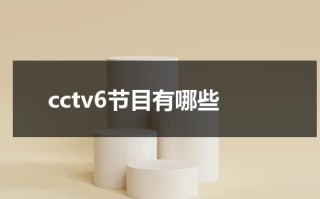 cctv6节目有哪些