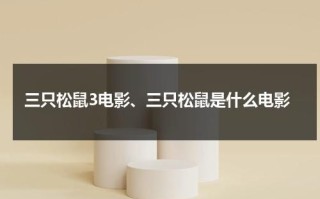 三只松鼠3电影、三只松鼠是什么电影