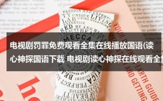 电视剧罚罪免费观看全集在线播放国语(读心神探国语下载 电视剧读心神探在线观看全集-国语版读心神探全集在线观看下载)