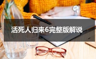 活死人归来6完整版解说