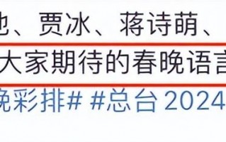 24年春晚小品骂声不断！贾玲放弃沈腾马丽消失，现场根本无法直视（贾玲沈腾春晚小品2021）