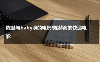 陈赫与baby演的电影!陈赫演的快递电影