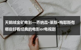 天鹅绒金矿电影—乔纳森·莱斯·梅耶斯有哪些好看经典的电影or电视剧