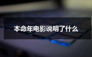 本命年电影说明了什么（本命年电影表达了什么）