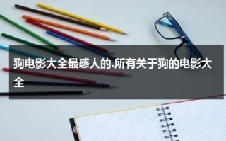 狗电影大全最感人的.所有关于狗的电影大全