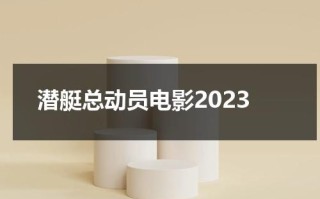 潜艇总动员电影2023