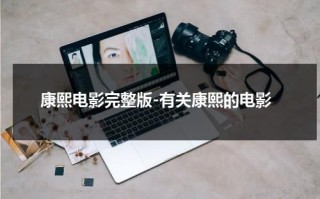 康熙电影完整版-有关康熙的电影