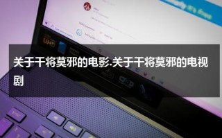 关于干将莫邪的电影.关于干将莫邪的电视剧