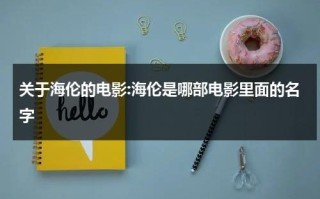 关于海伦的电影:海伦是哪部电影里面的名字